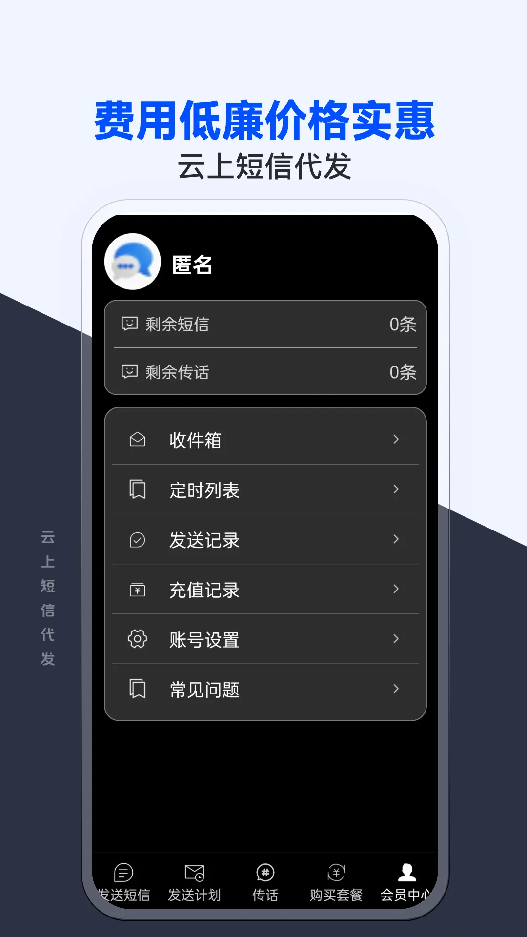 云上短信代发软件封面