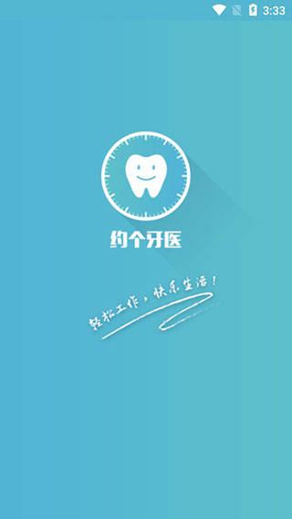 约个牙医软件封面