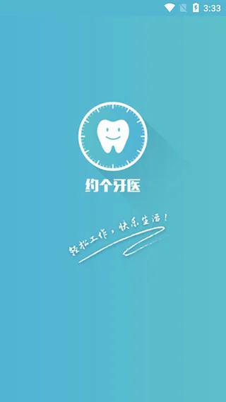 约个牙医软件封面