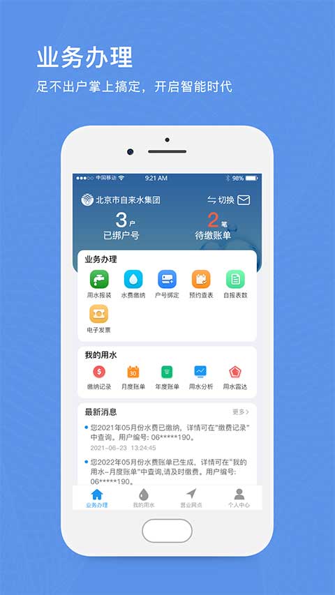 北京自来水缴费app软件封面