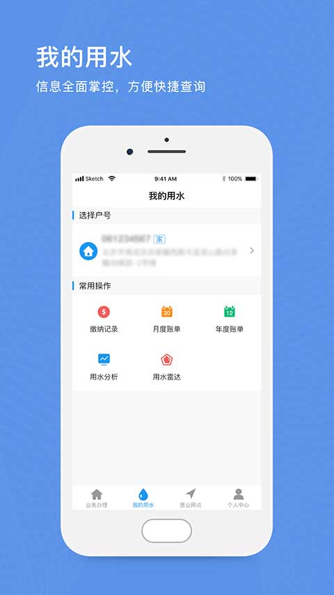 北京自来水缴费app软件封面
