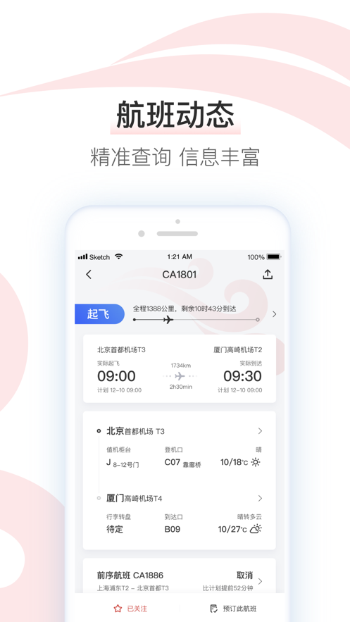 中国国航ios软件封面