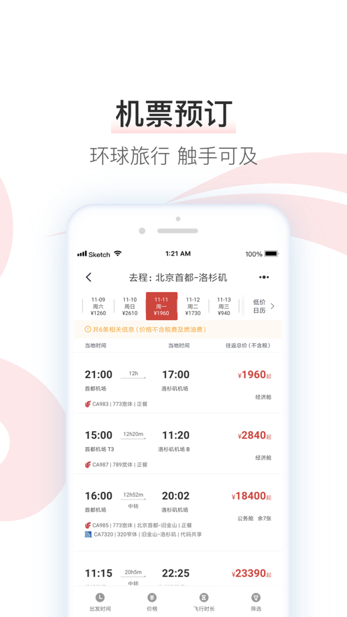 中国国航ios软件封面