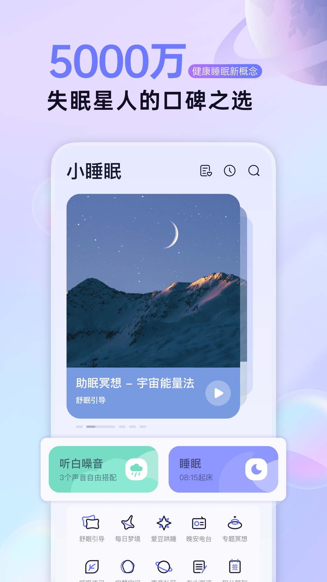 小睡眠软件封面