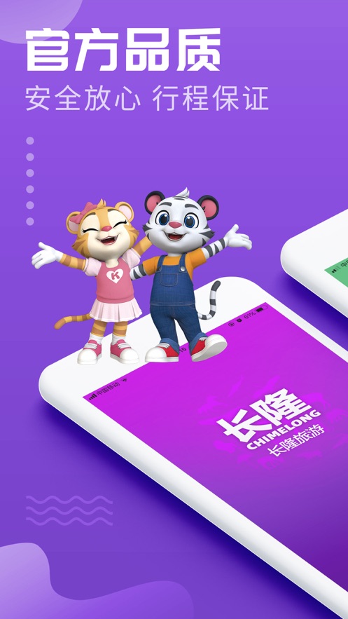长隆旅游ios第1张手机截图
