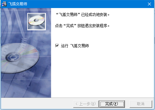 飞狐交易师安装步骤截图