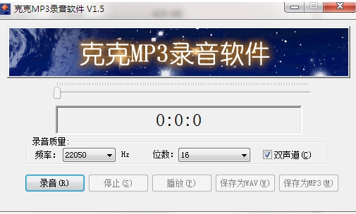 克克MP3录音软件截图