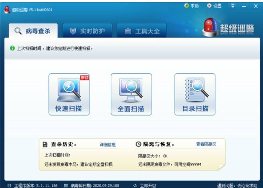 超级巡警杀毒软件截图