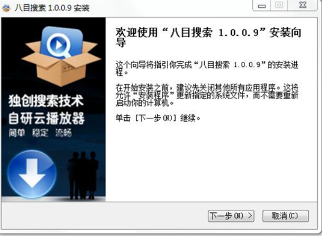 八目搜索安装完成截图