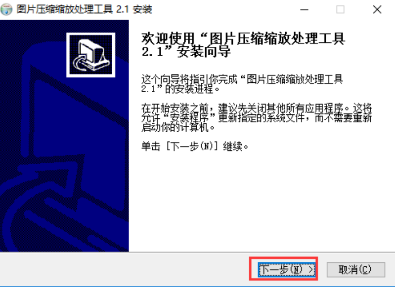 图片压缩软件安装步骤