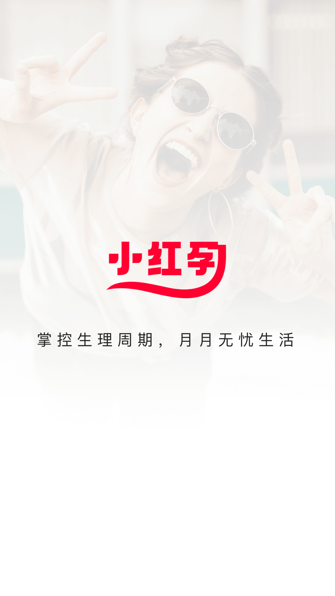 小红孕软件封面