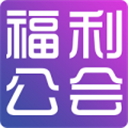 福利公会app v1.0.1 安卓版