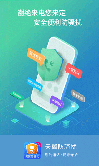 天翼防骚扰app软件封面