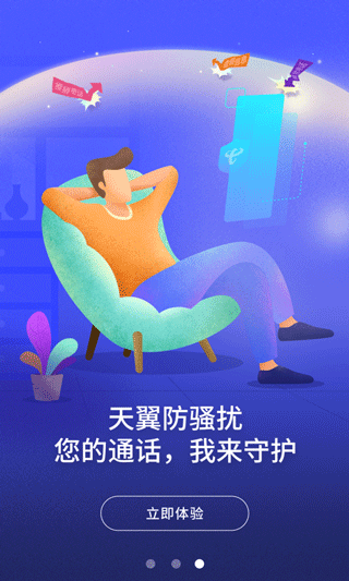 天翼防骚扰app软件封面