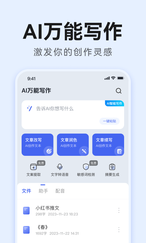 AI万能写作软件封面