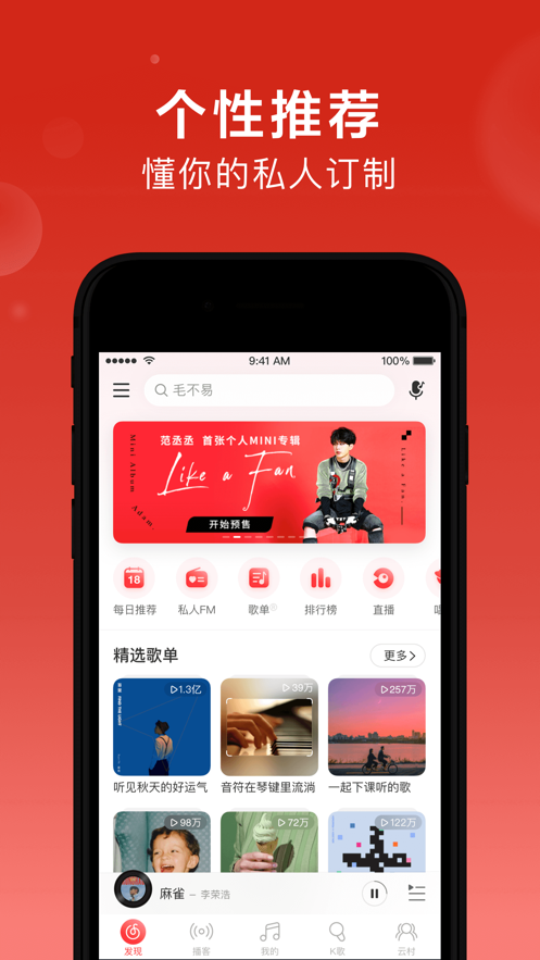 网易云音乐软件封面