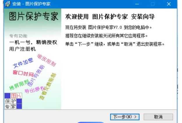 图片保护专家安装步骤截图