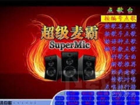 超级麦霸点歌台功能介绍截图