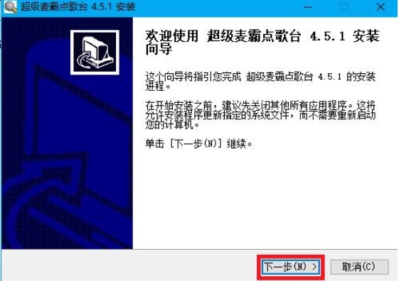 超级麦霸点歌台安装步骤截图