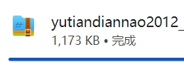 宇田电脑装机报价系统安装步骤截图