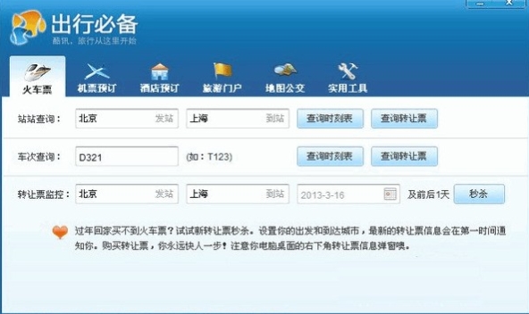 酷讯出行必备软件截图