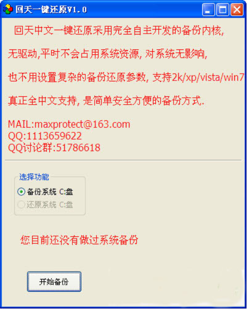回天一键还原软件截图