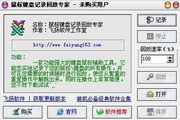 鼠标键盘记录回放专家 v1.0.1 PC版