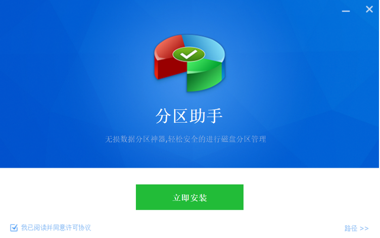 分区助手安装步骤截图