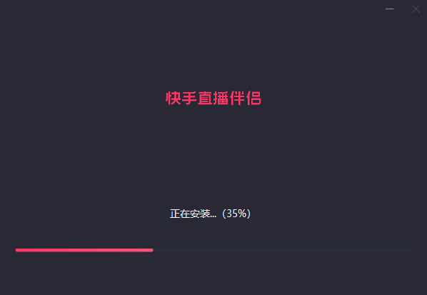 安装中...