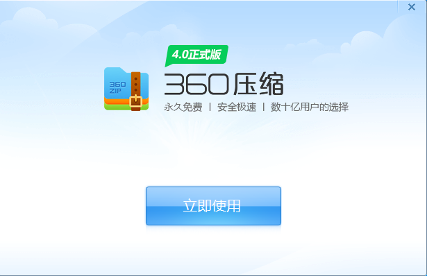 360压缩安装步骤3