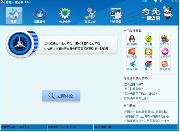 奇兔一键还原官方版截图