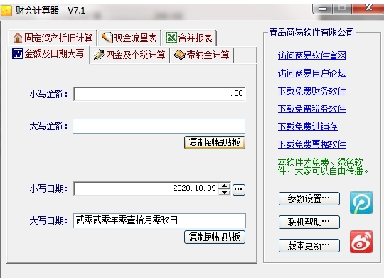 商易财会计算器启动界面截图