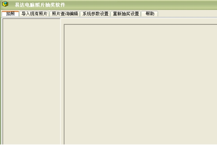 易达电脑照片抽奖软件