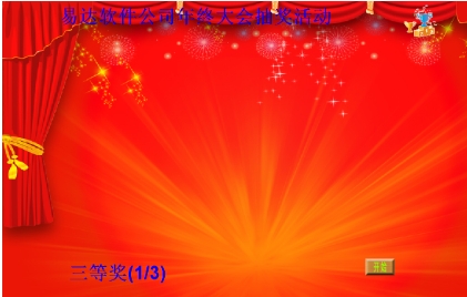 易达电脑照片抽奖软件界面