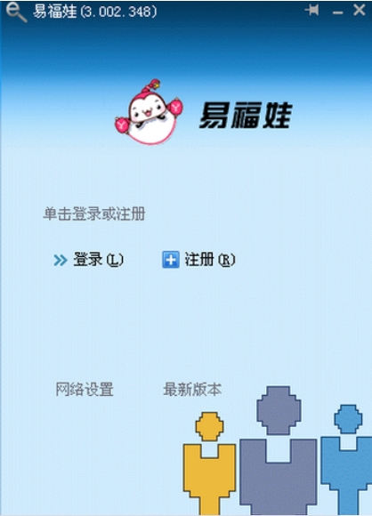易福娃使用界面