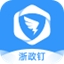 浙政钉 v1.0.1 电脑版