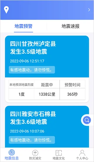 四川省地震局紧急地震信息app软件封面