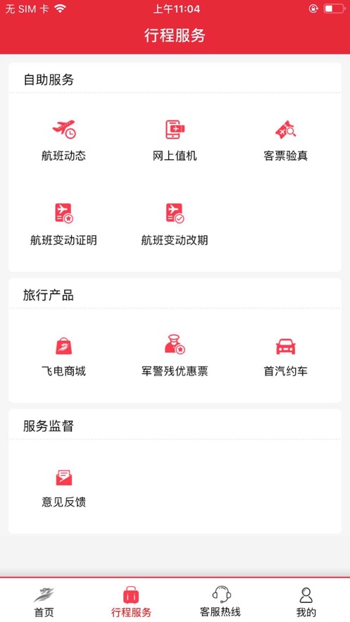 首都航空ios软件封面