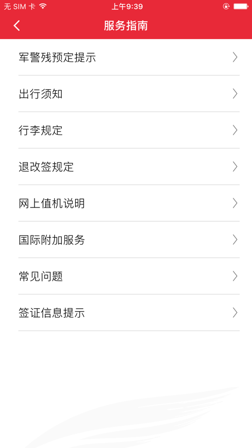 首都航空ios软件封面