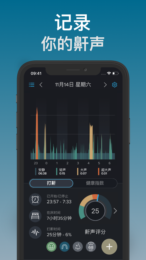 鼾声分析器ios软件封面
