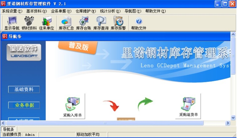 里诺钢材库存管理软件功能