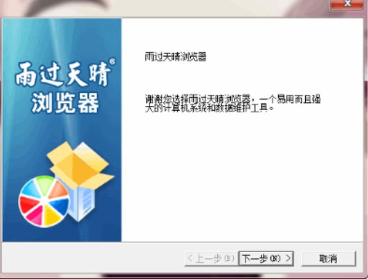 雨过天晴浏览器安装步骤图