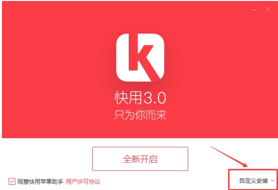 快用苹果助手安装步骤