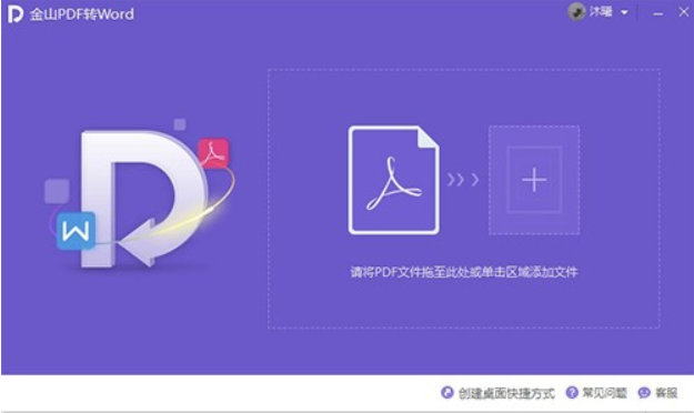 金山PDF转Word转换器截图