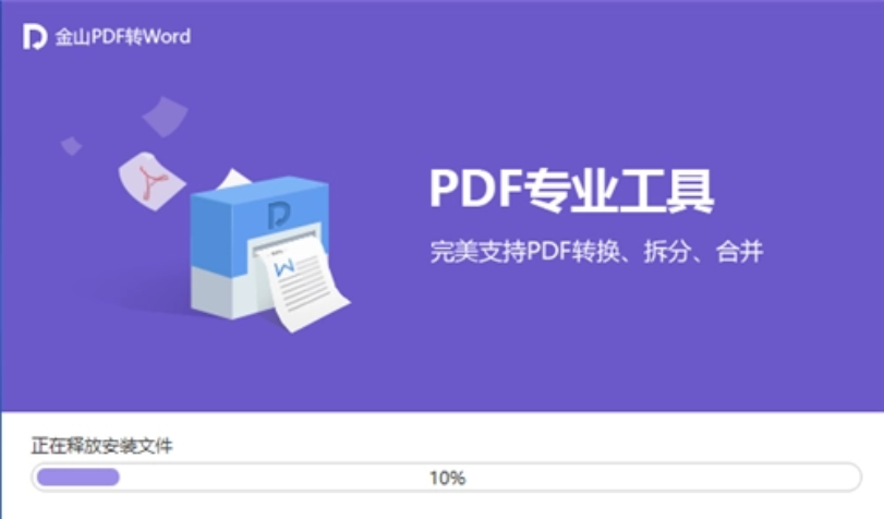 金山PDF转Word转换器安装步骤截图