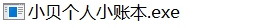 小贝个人小账本使用界面图
