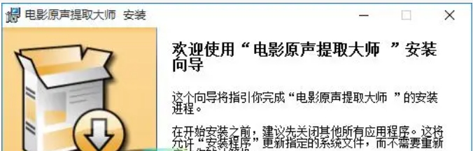 电影原声提取大师安装步骤