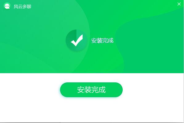 风云多聊安装过程3