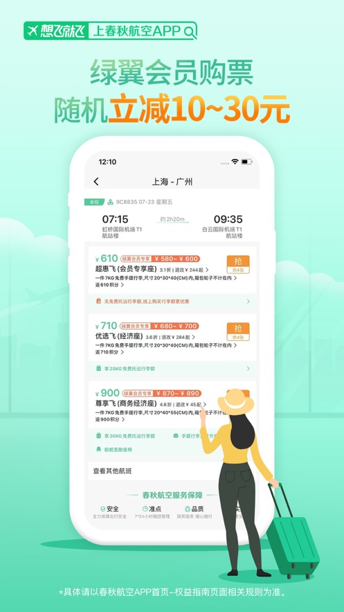 春秋航空ios软件封面