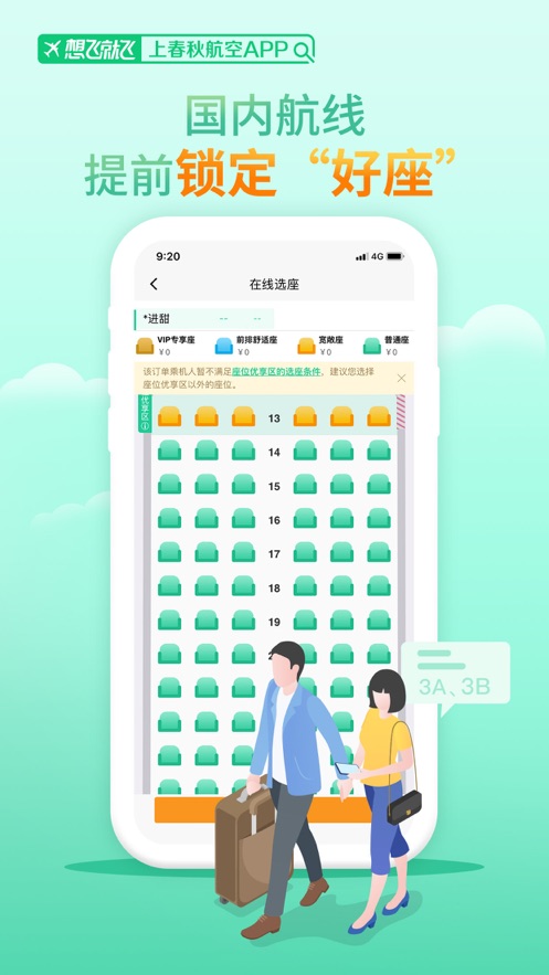 春秋航空ios软件封面